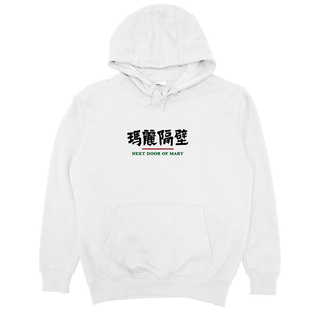 瑪麗隔壁(帽T)Hamburger T-Shirt Shop