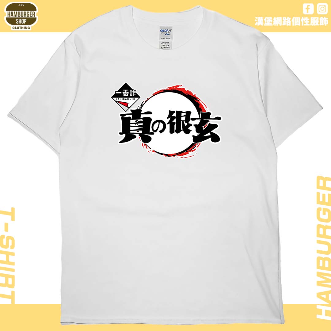 一番詐(短T)Hamburger T-shirt shop