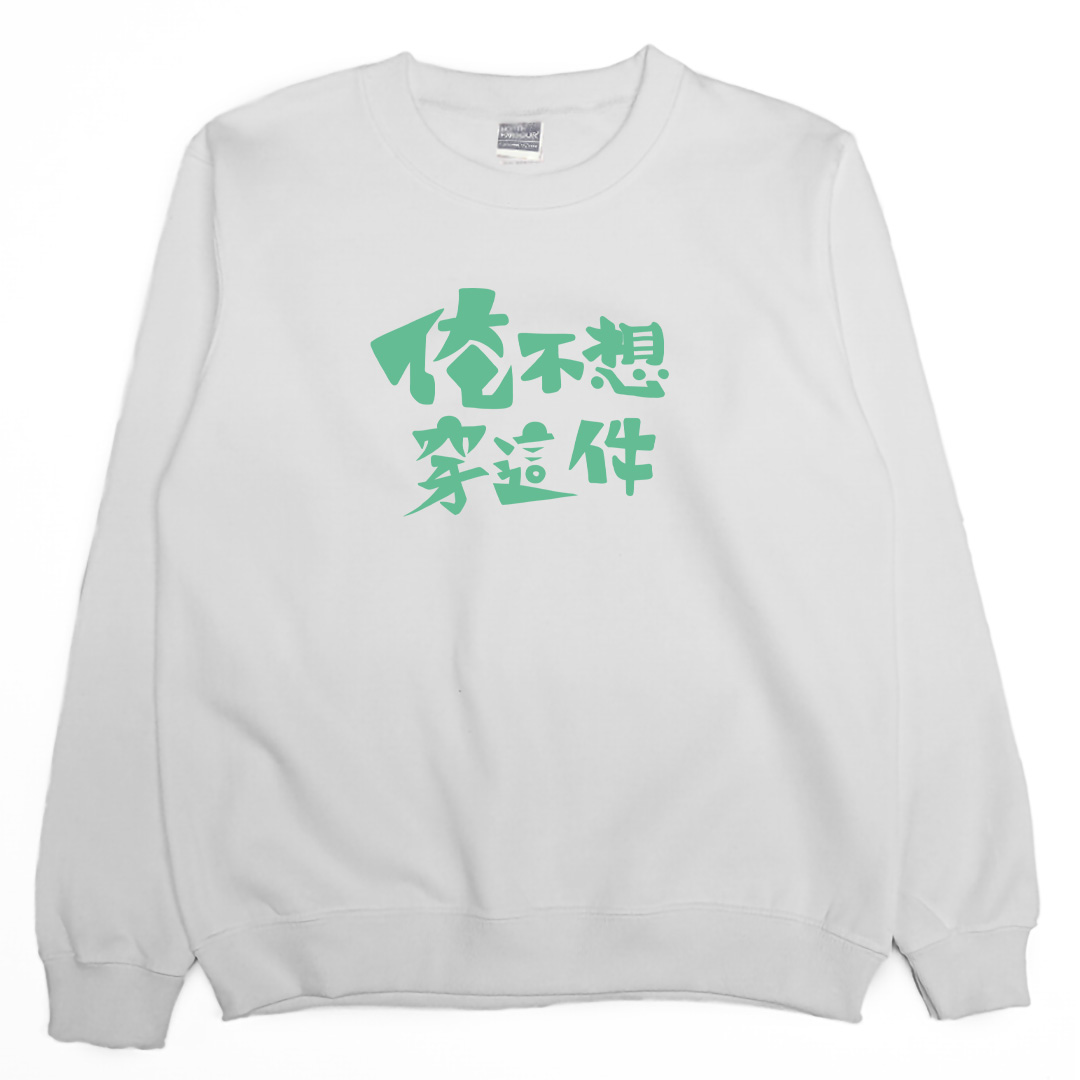 俺不想穿這件(大學T)Hamburger T-Shirt Shop