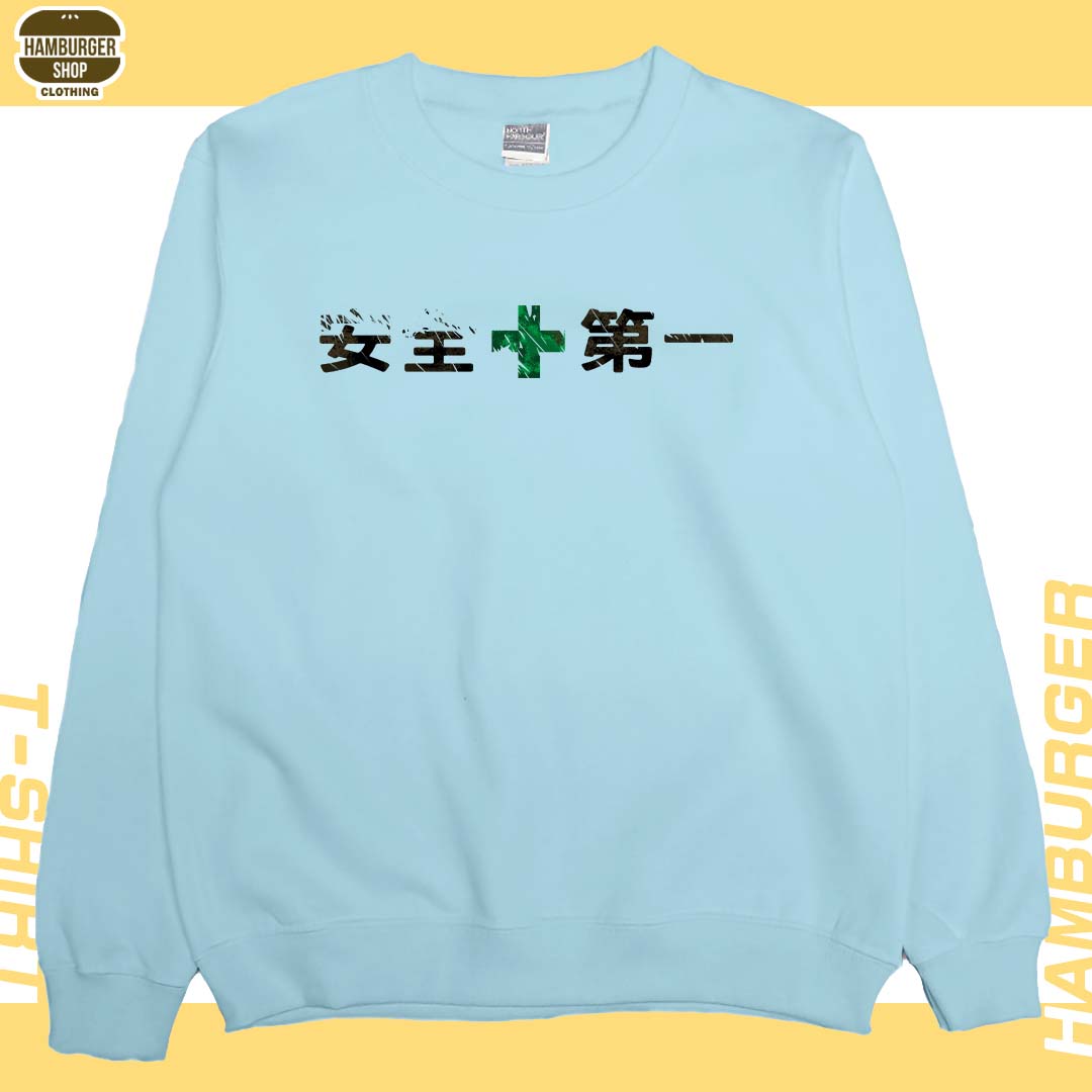 安全第一(大學T)Hamburger T-shirt shop