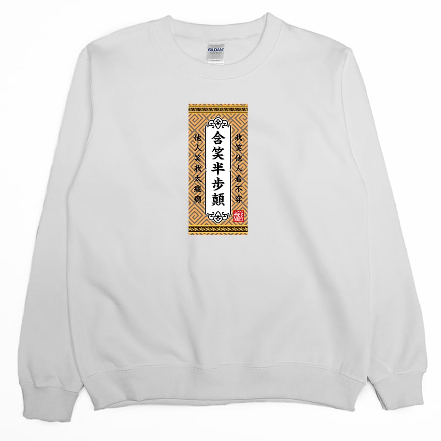 含笑半步顛(大學T)Hamburger T-Shirt Shop
