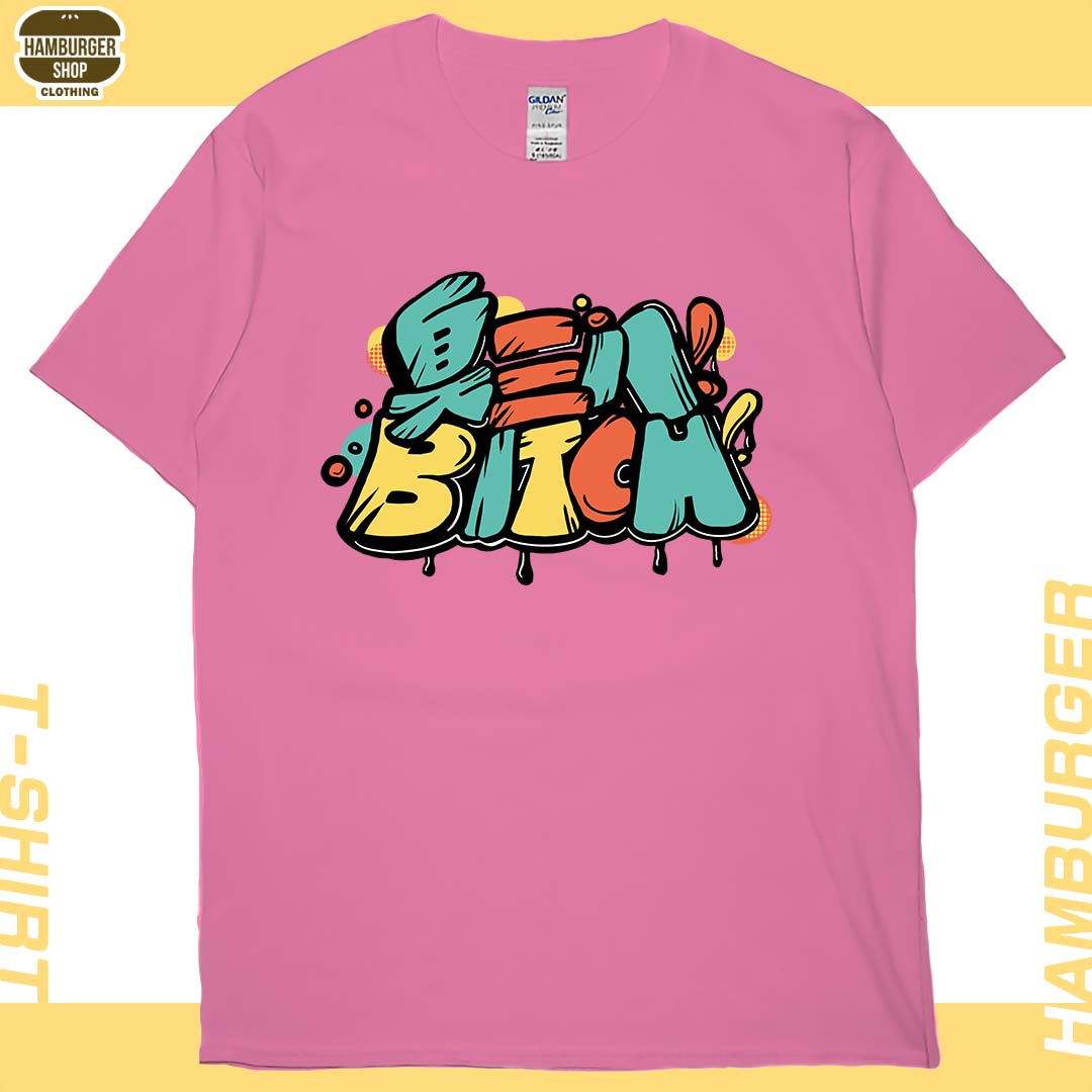 臭三八(短T)Hamburger T-shirt shop