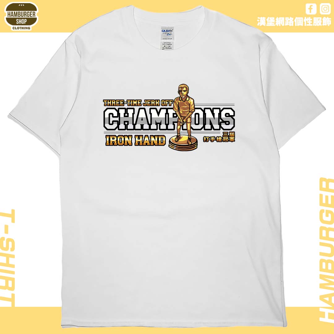 三屆打手槍冠軍(短T)Hamburger T-shirt shop