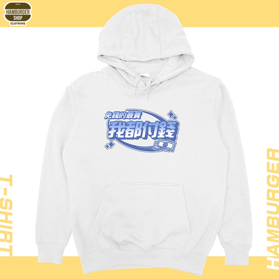 我都付錢(帽T)Hamburger T-shirt shop