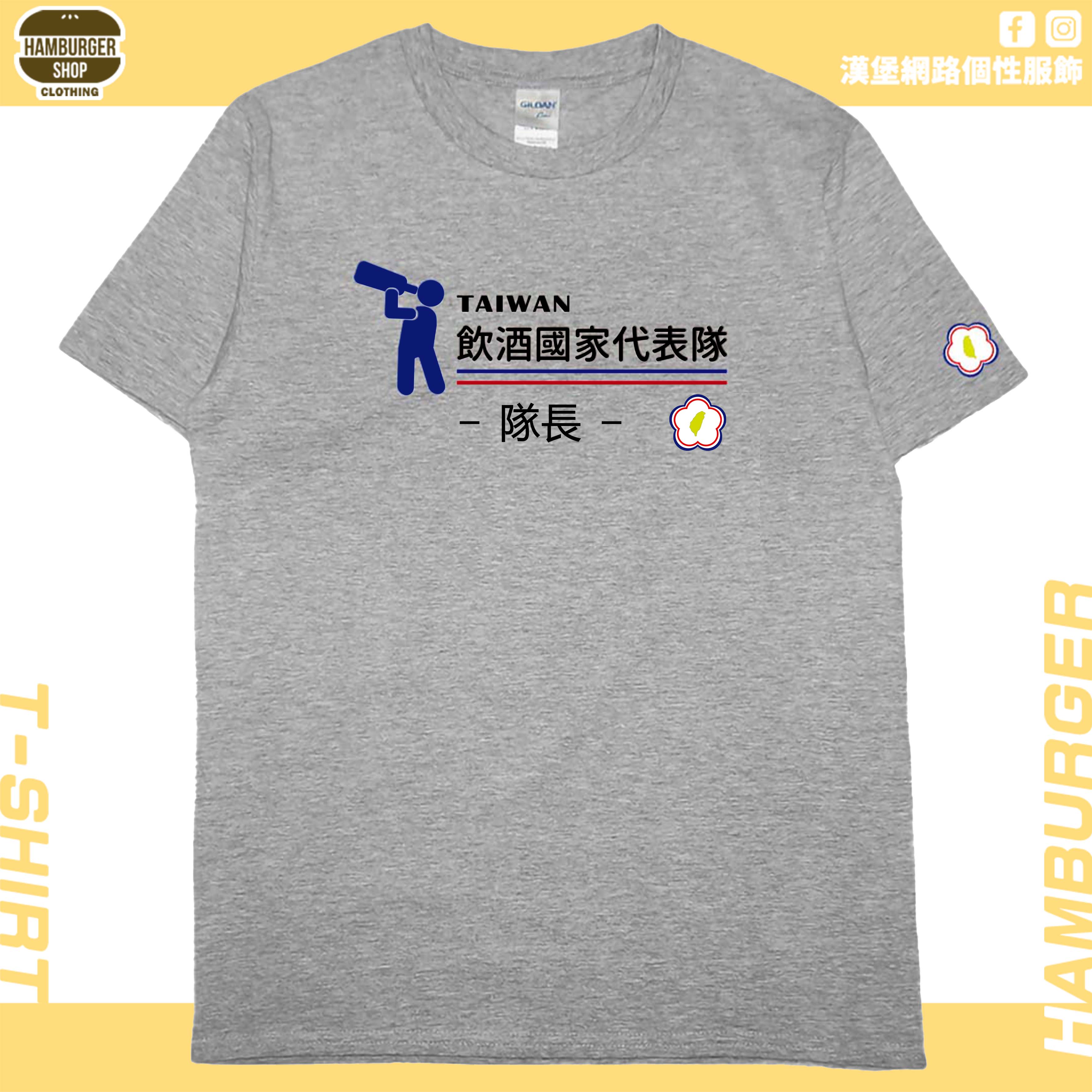 零碼出清 - 2021飲酒國家代表隊(短T) 灰L 隊長