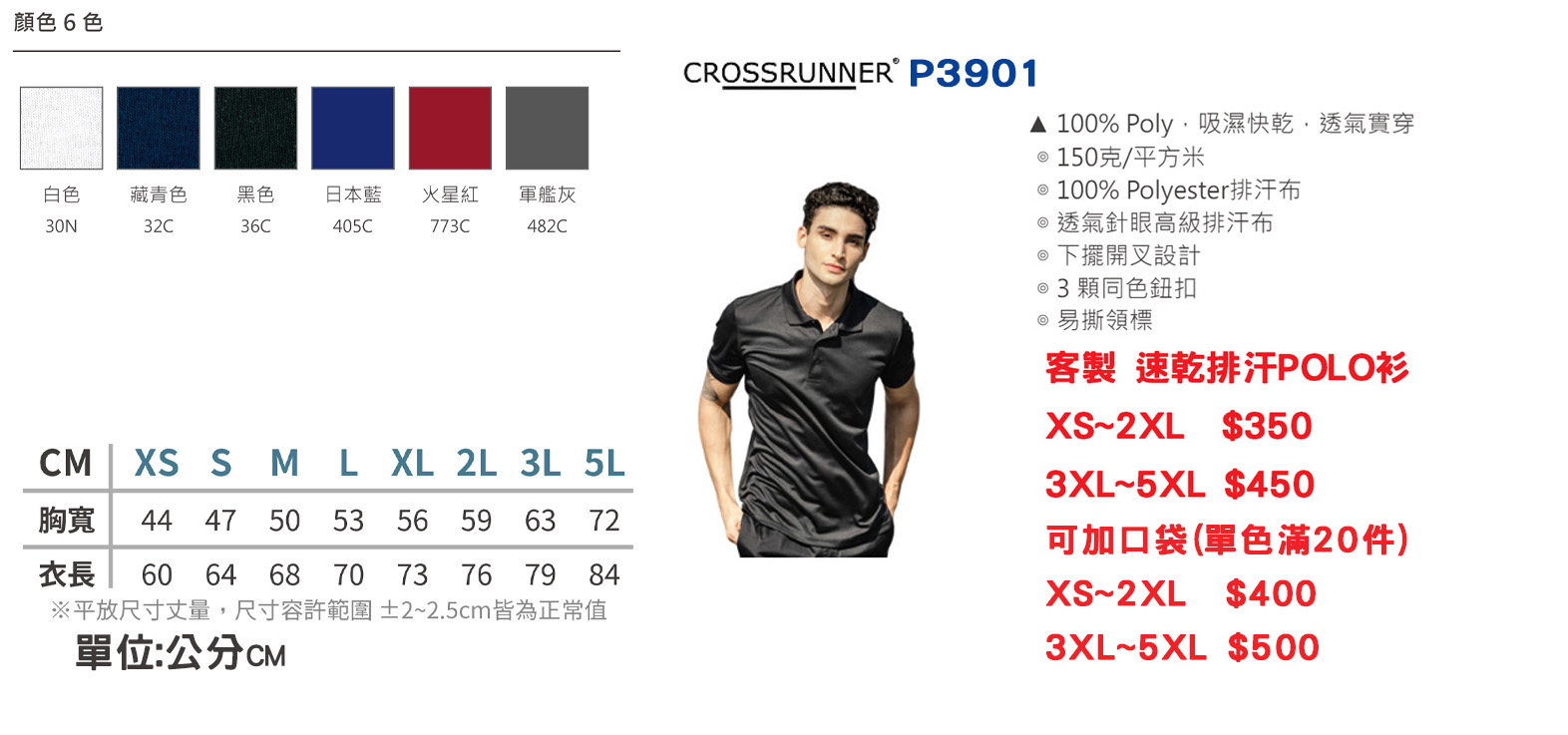 客製化-速乾排汗POLO衫 Crossrunner P3901