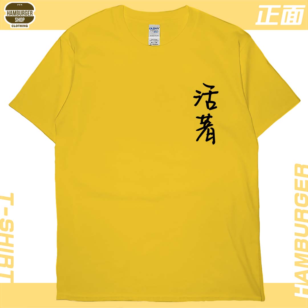 零碼出清 - 活著(短T) L