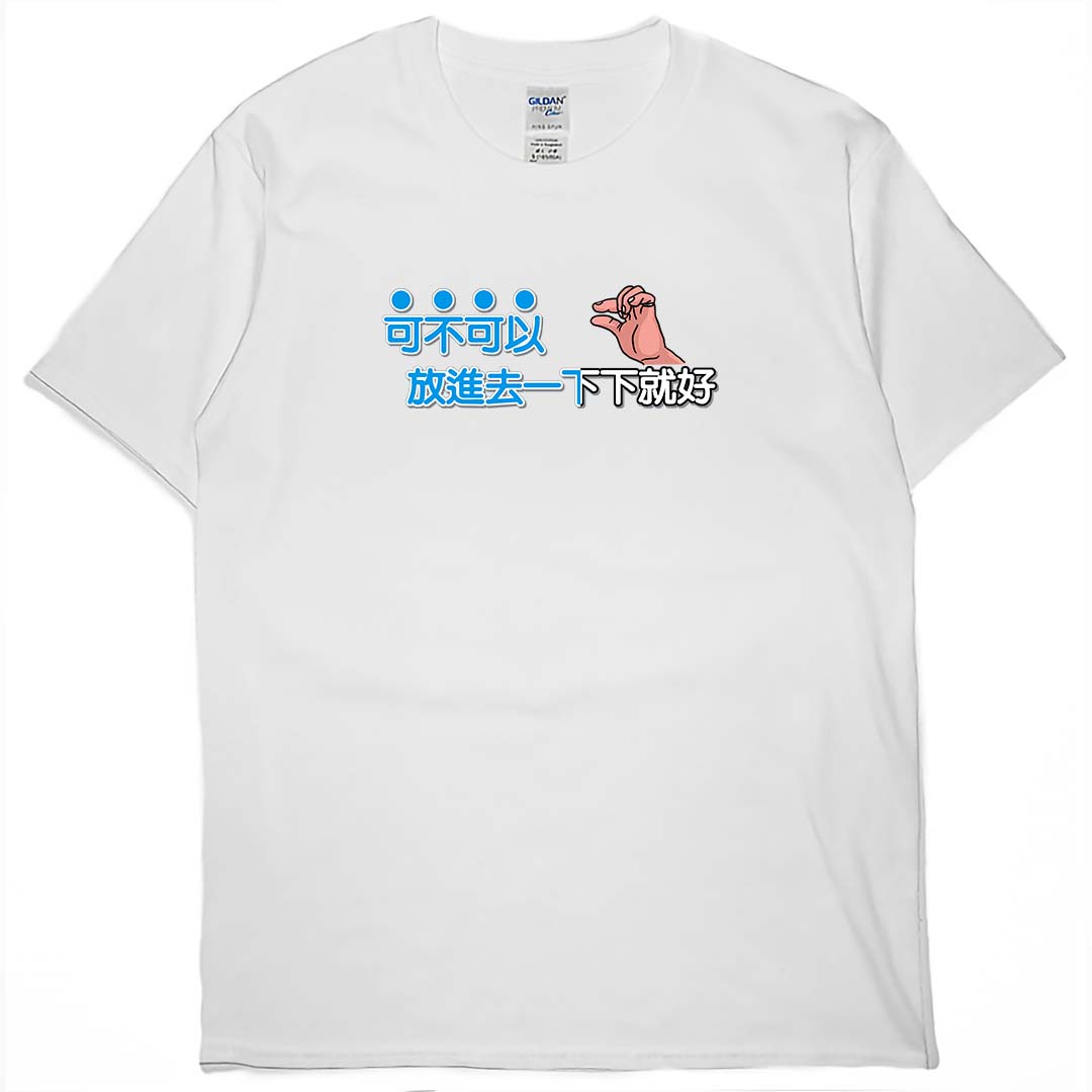 零碼出清 - 放進去一下下就好(短T) 白2XL