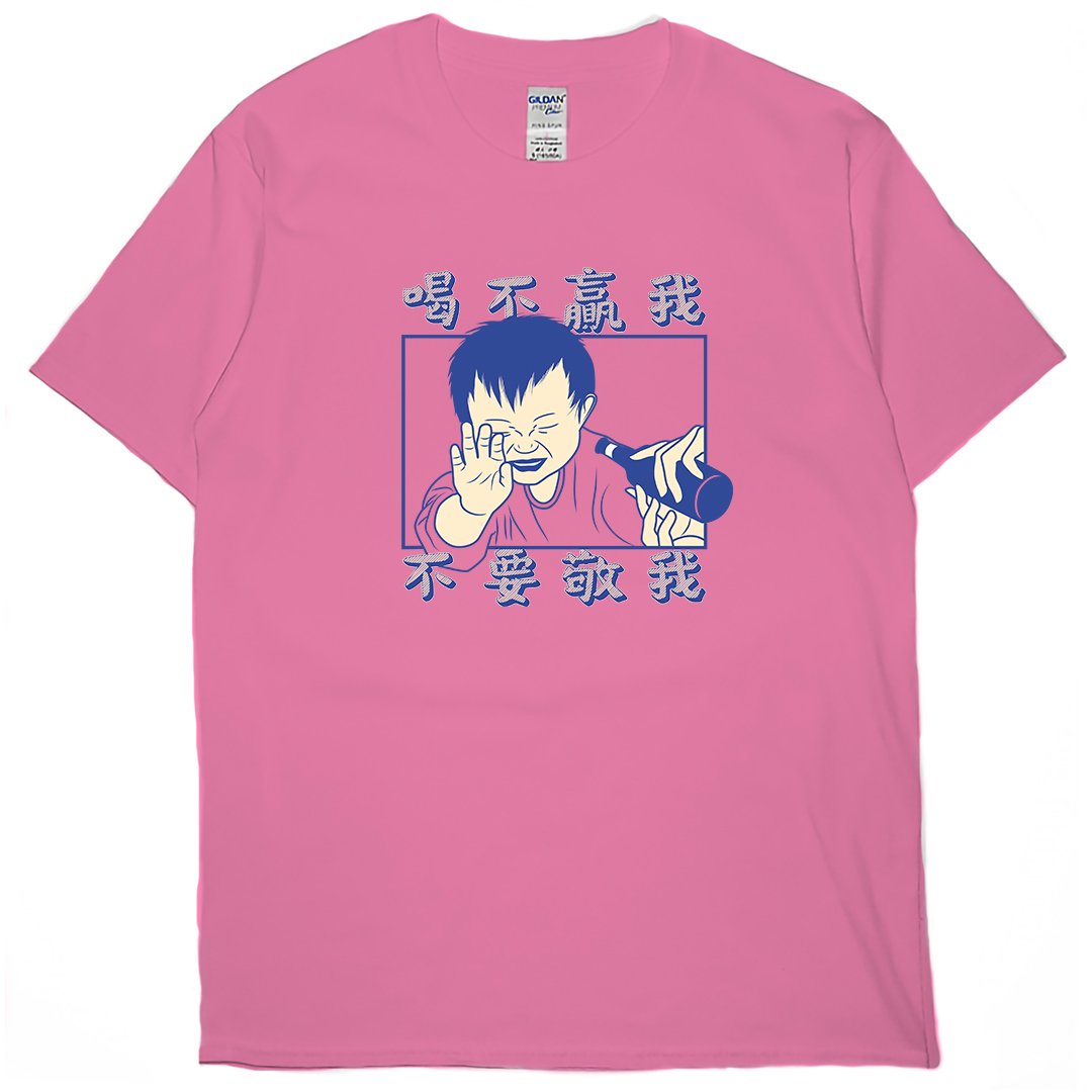 零碼出清 - 喝不贏我不要敬我(短T) 蜜桃紅XL