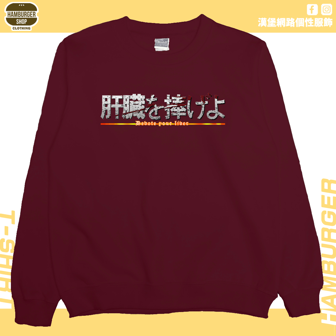 獻出你的肝臟!(大學T)Hamburger T-shirt shop