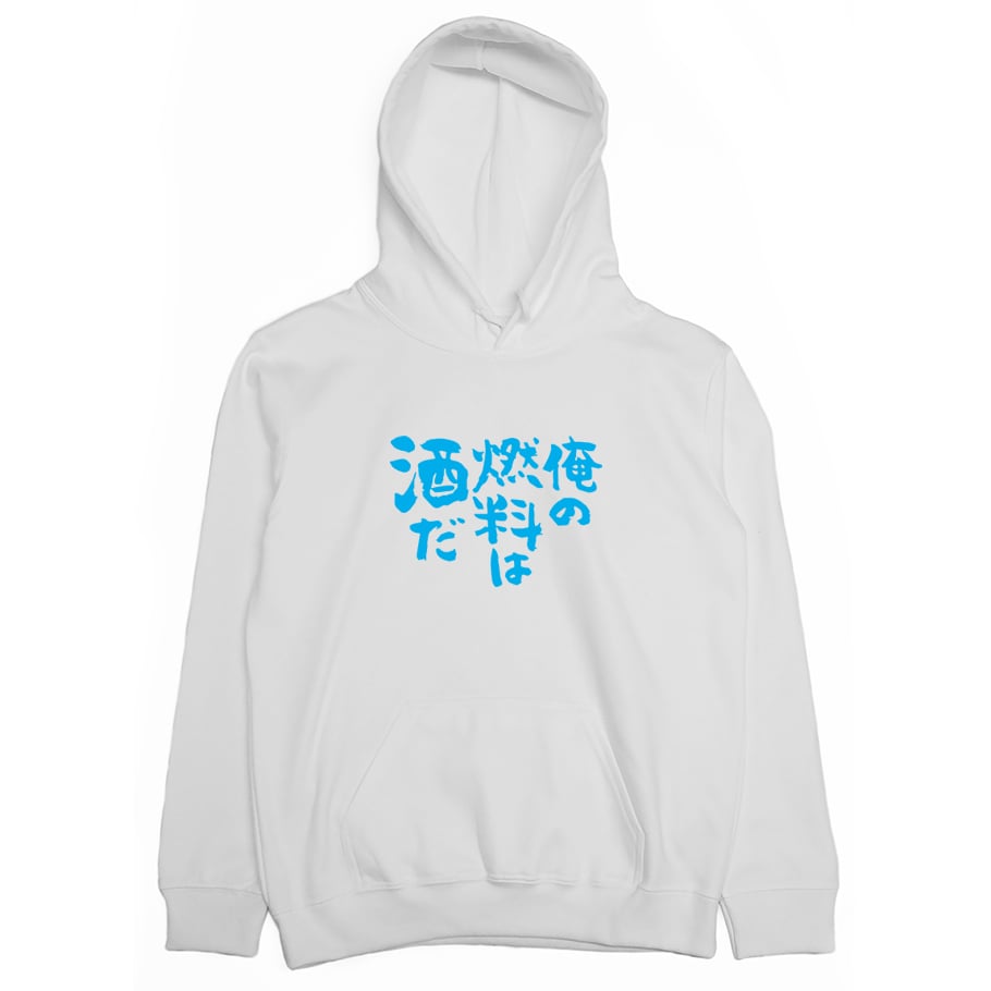 我的燃料是酒(帽T)Hamburger T-Shirt Shop