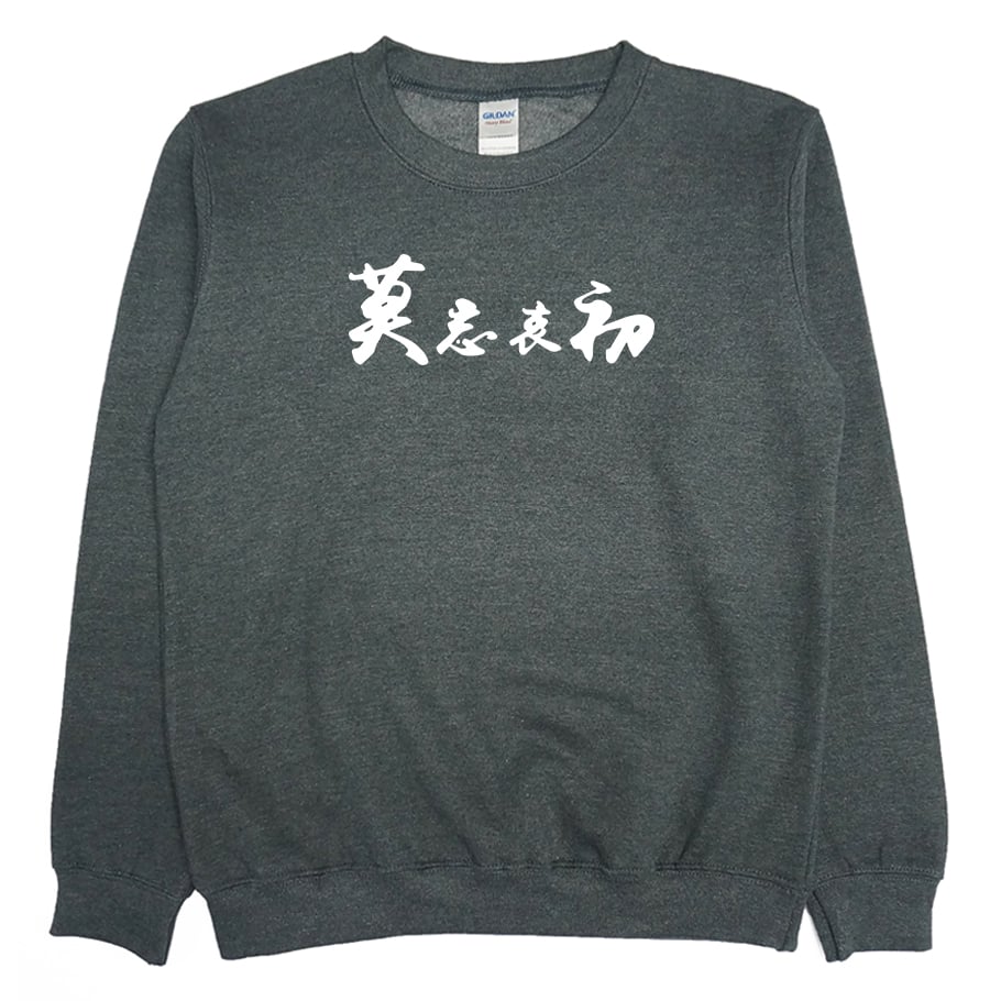 莫忘中出(大學T)Hamburger T-Shirt Shop