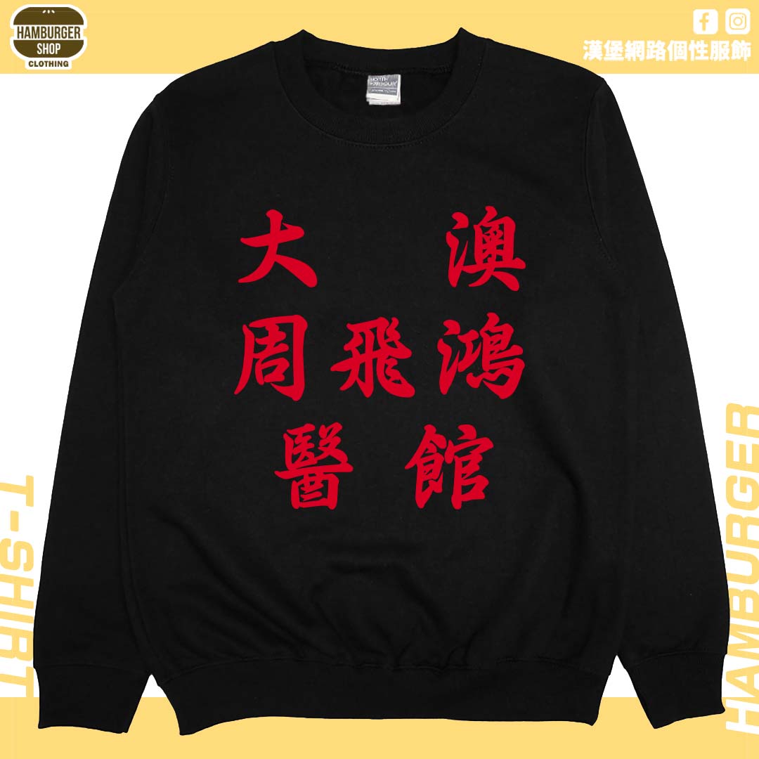 大澳周飛鴻醫館(大學T)Hamburger T-shirt shop