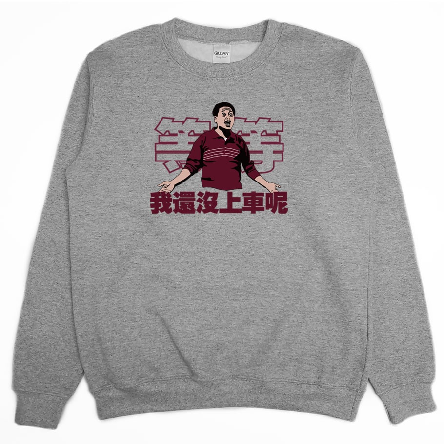 我還沒上車呢(大學T)Hamburger T-Shirt Shop