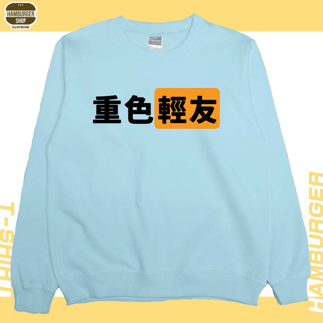 重色輕友(大學T)Hamburger T-shirt shop