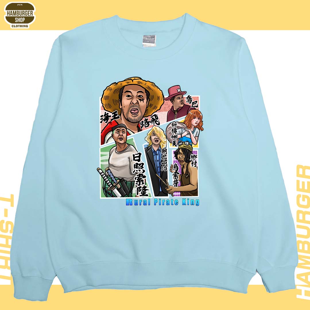 農村海賊王(大學T)Hamburger T-shirt shop
