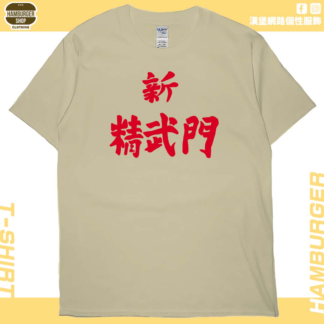 新精武門(短T)Hamburger T-shirt shop