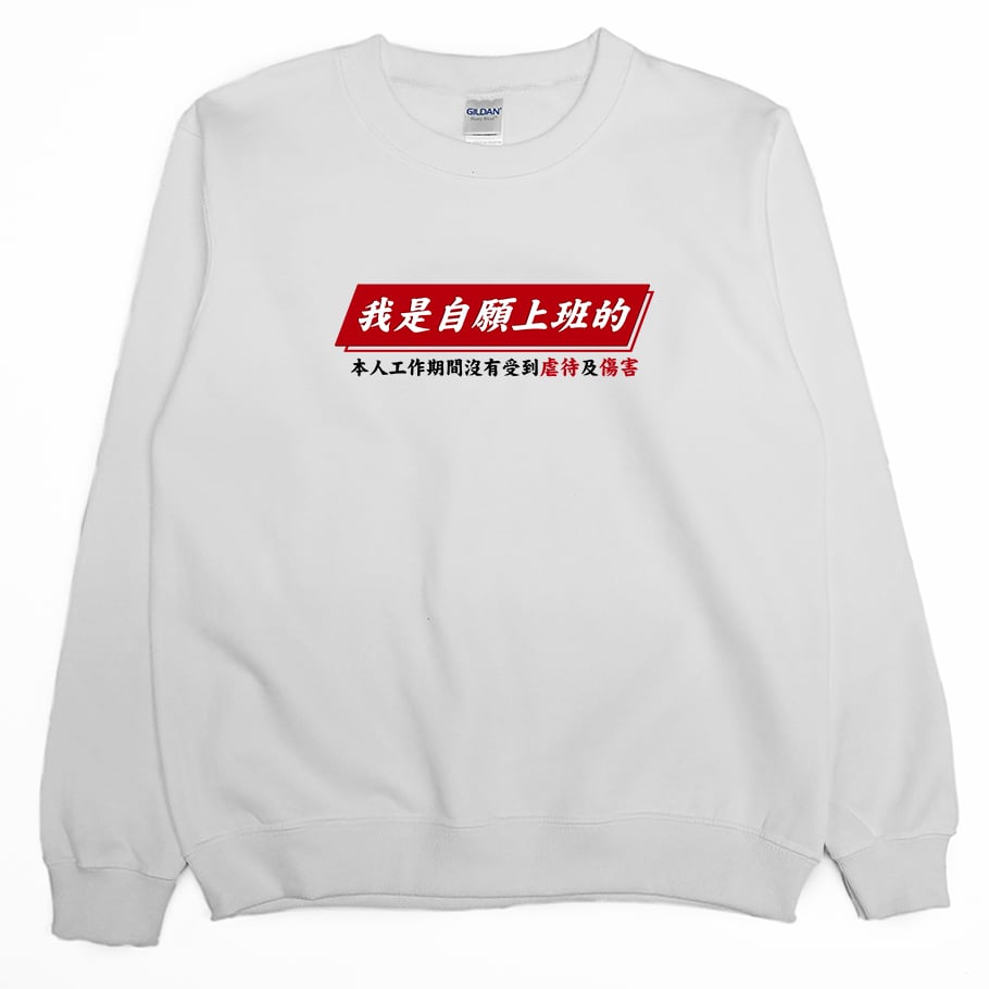 自願上班(大學T)Hamburger T-Shirt Shop