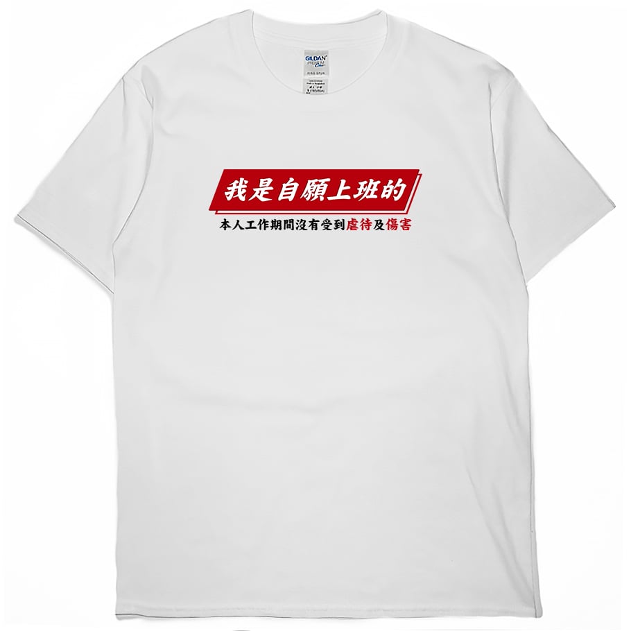 零碼出清 - 自願上班(短T) 白3XL
