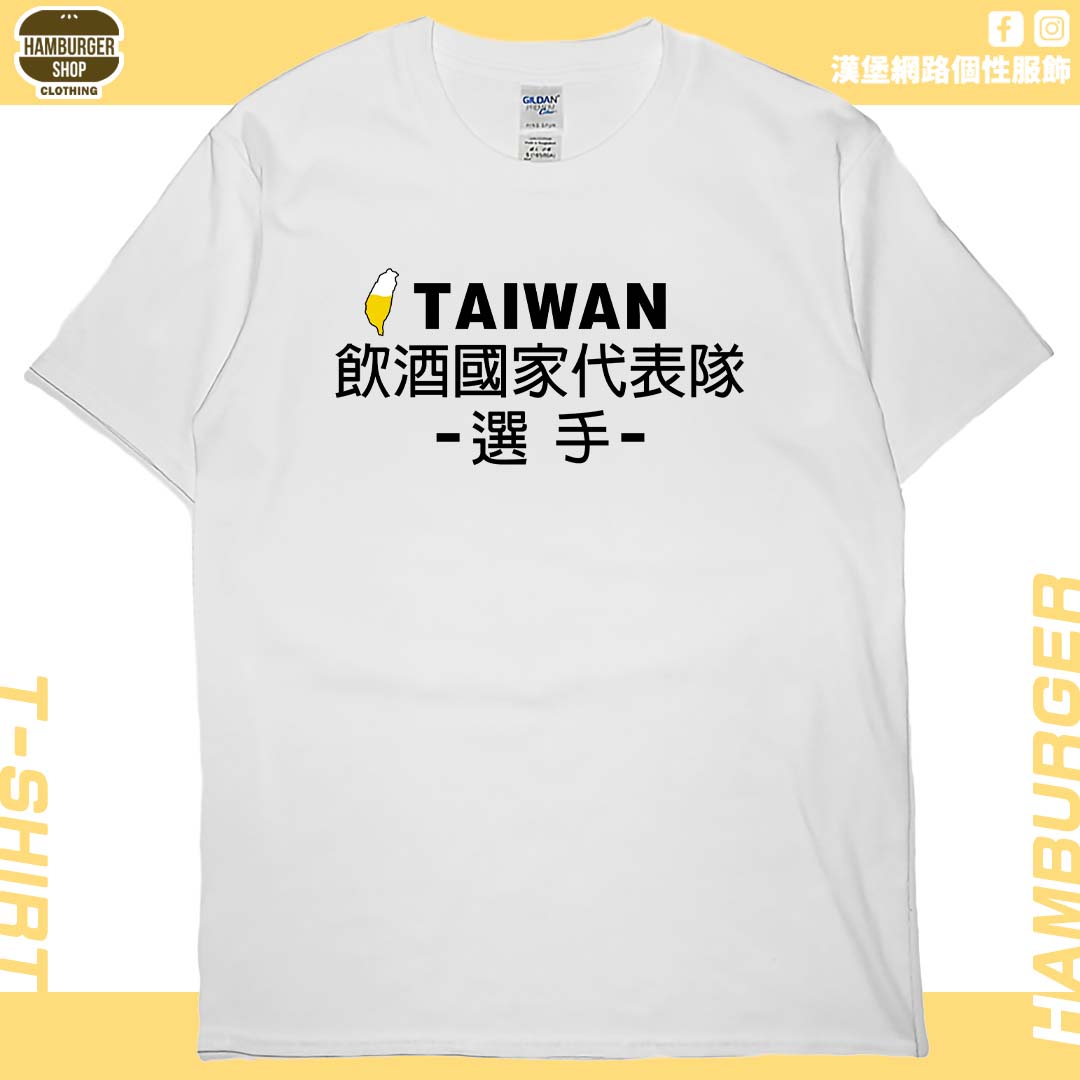 飲酒國家代表隊(短T)Hamburger T-shirt shop(NEW) 飲酒國家代表隊(短T)Hamburger T-shirt shop(NEW)