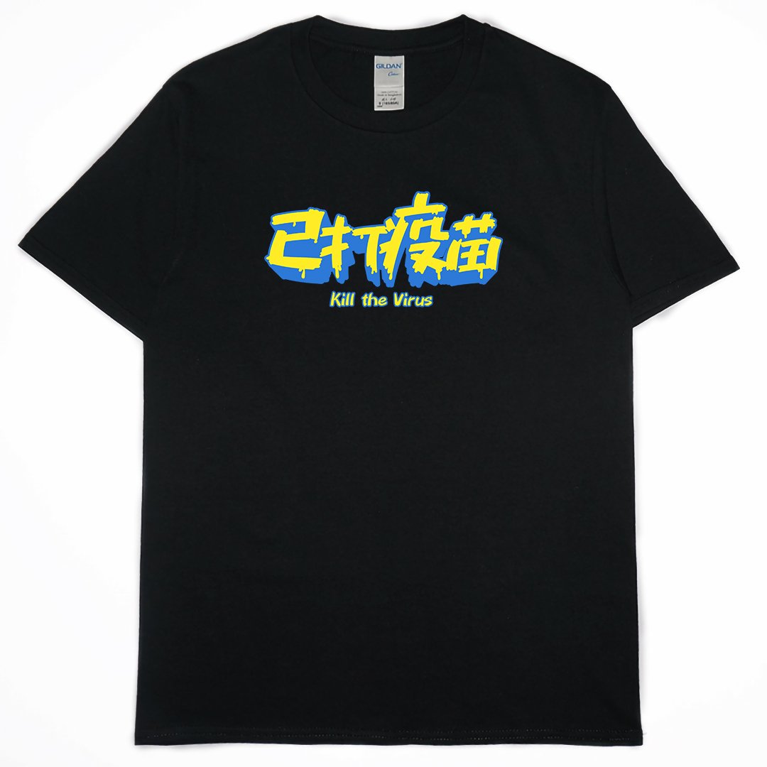 零碼出清 - 已打疫苗(短T)