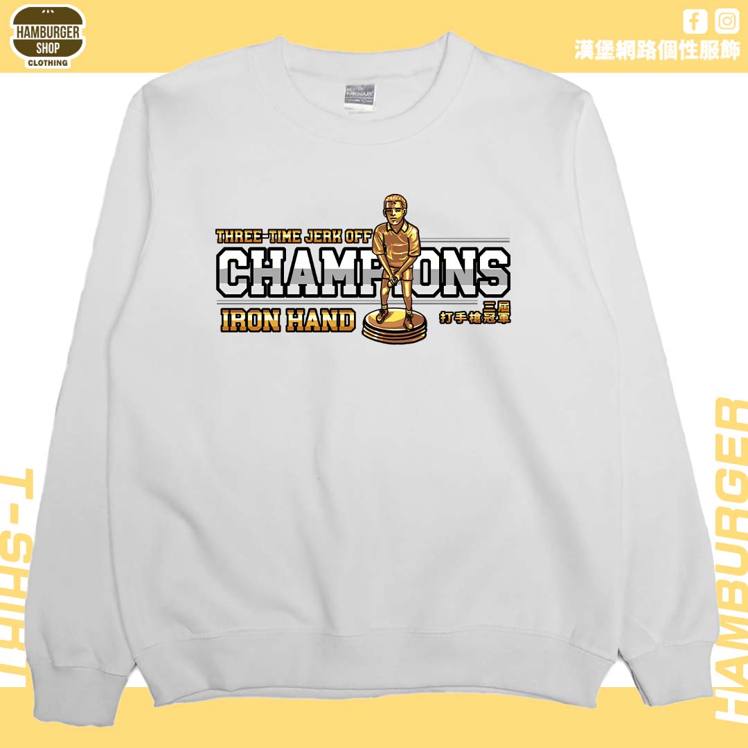 三屆打手槍冠軍(大學T)Hamburger T-shirt shop