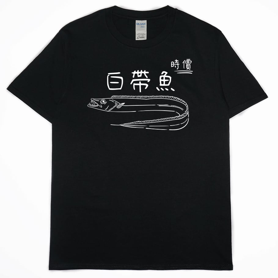 白帶魚(短T)Hamburger T-shirt shop