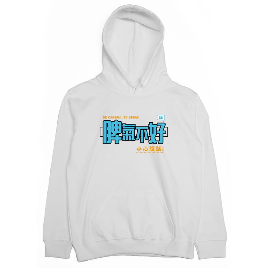 脾氣不好(帽T)Hamburger T-Shirt Shop