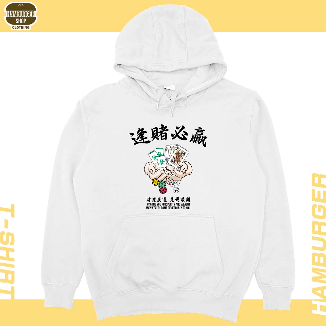 逢賭必贏(帽T)Hamburger T-Shirt Shop