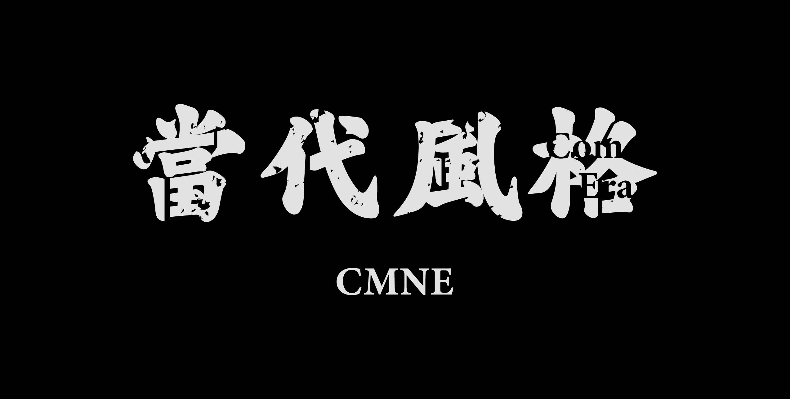 當代風格系列｜兩色