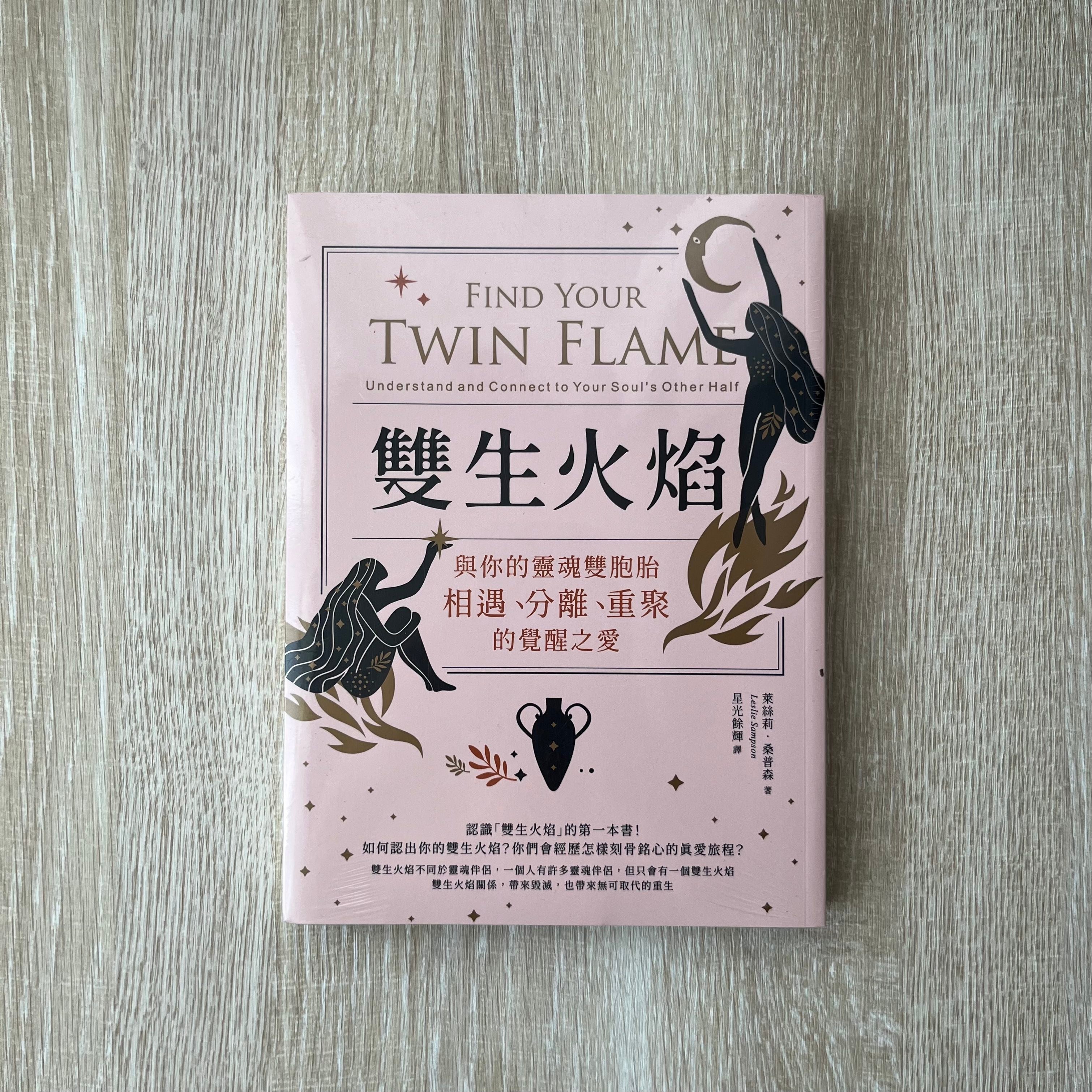 《雙生火焰》新書