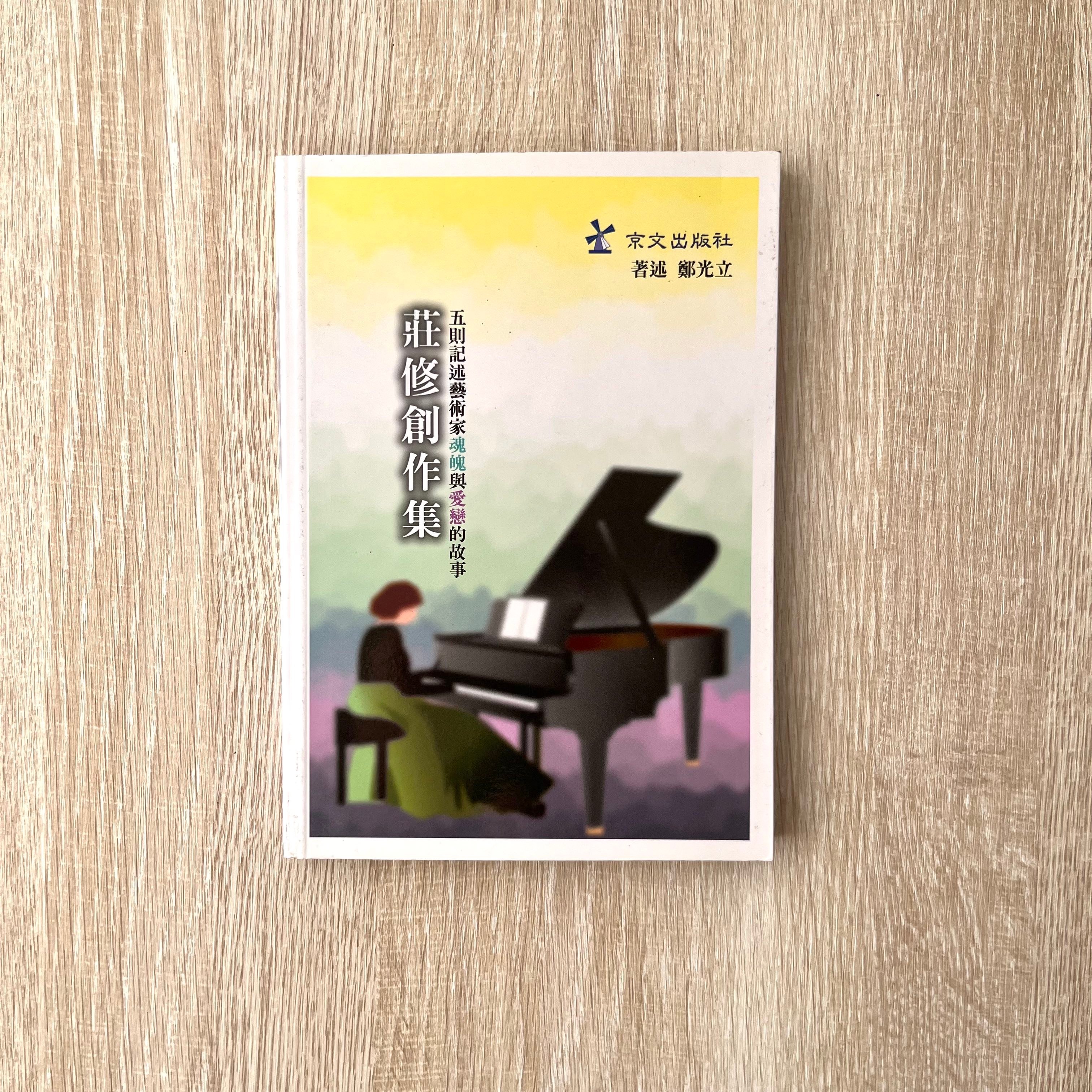 《莊修創作集》新書