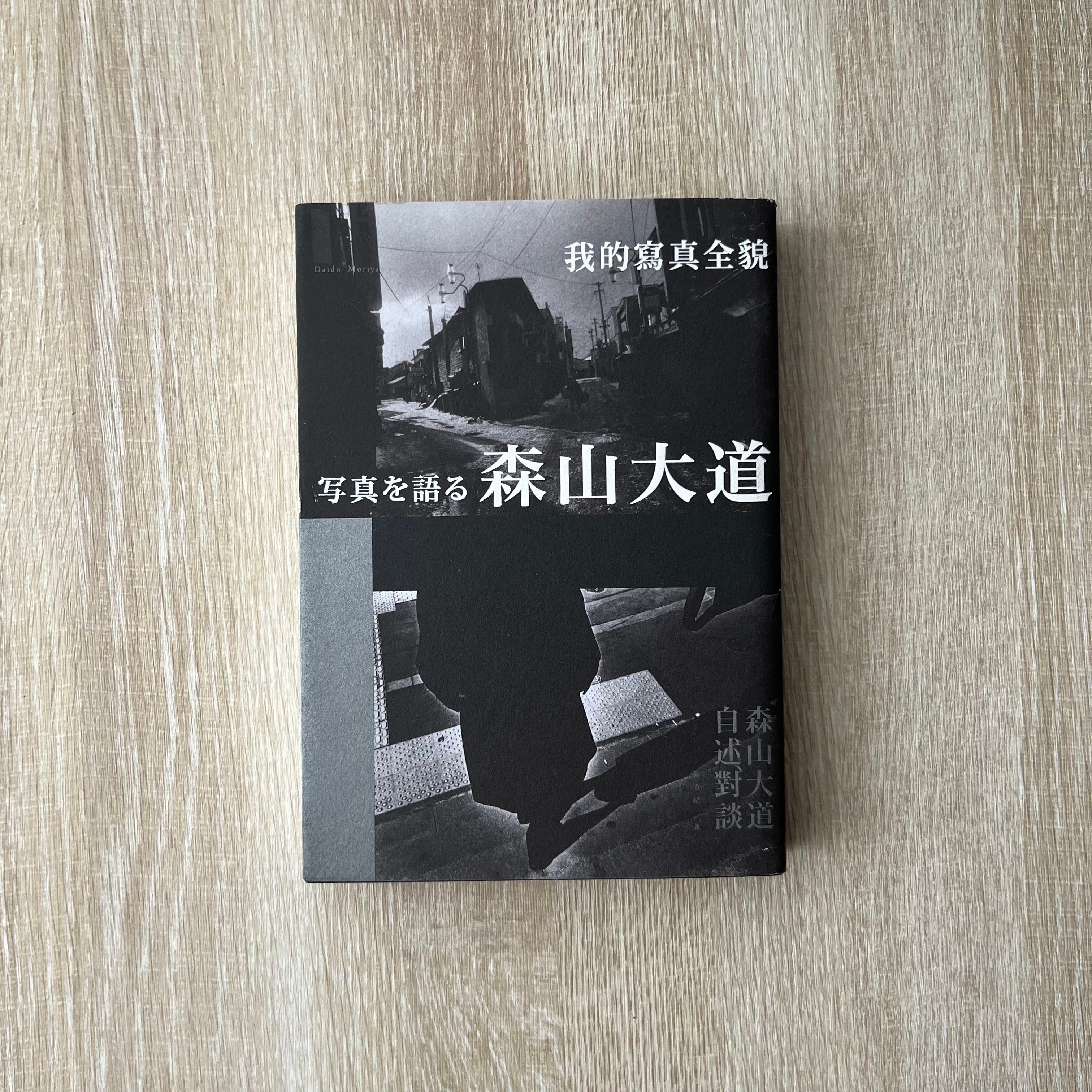 《森山大道, 我的寫真全貌》