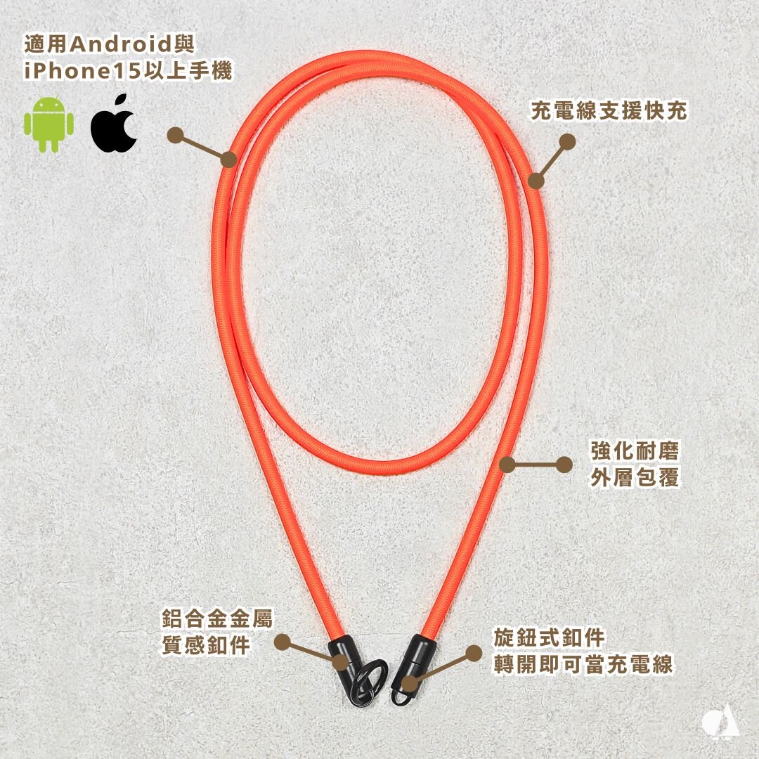 AKIBO簡約充電手機掛繩-甜橙橘(中性款、快充、耐磨、耐重、TYPE-C to TYPE-C) / 內附AKIBO品牌手機掛片1個