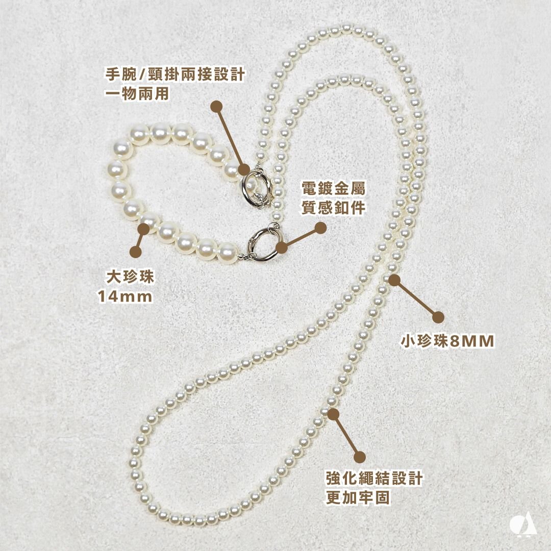 AKIBO兩接珍珠包包手機掛繩-牛奶白(女款、珍珠)  / 內附AKIBO品牌手機掛片1個