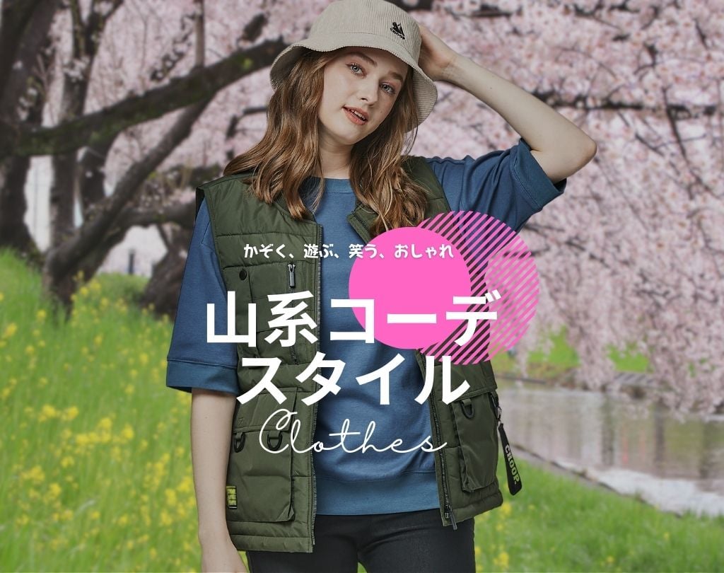 山系穿搭：走進自然的都市穿搭風格