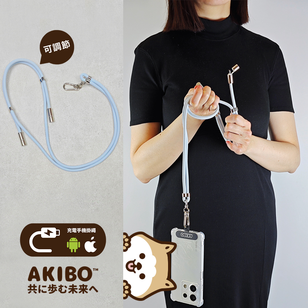 AKIBO時尚充電手機掛繩-天空藍(中性款、快充、可調節、耐磨、耐重、TYPE-C to TYPE-C) / 內附AKIBO品牌手機掛片1個