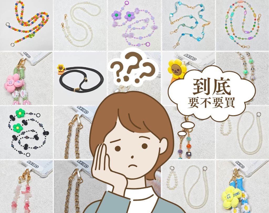 為何要買手機繩？好用嗎？