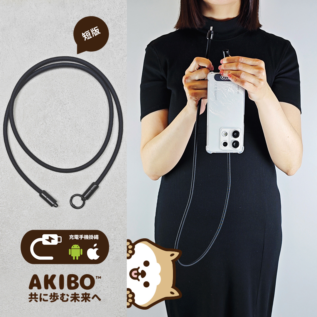 AKIBO簡約充電手機掛繩-經典黑(中性款、快充、耐磨、耐重、TYPE-C to TYPE-C、短款、頸掛) / 內附AKIBO品牌手機掛片1個