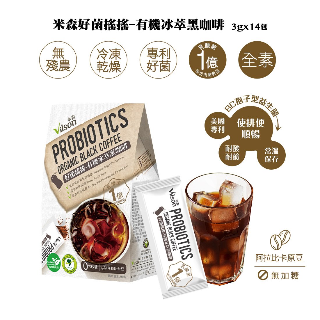 【米森 Vilson】好菌搖搖有機冰萃黑咖啡 3g×14包｜BC30專利益生菌 × 有機阿拉比卡冷萃黑咖啡｜急速冷凍乾燥鎖香｜無防腐劑 × 無人工色素香料｜全有機絕不混豆