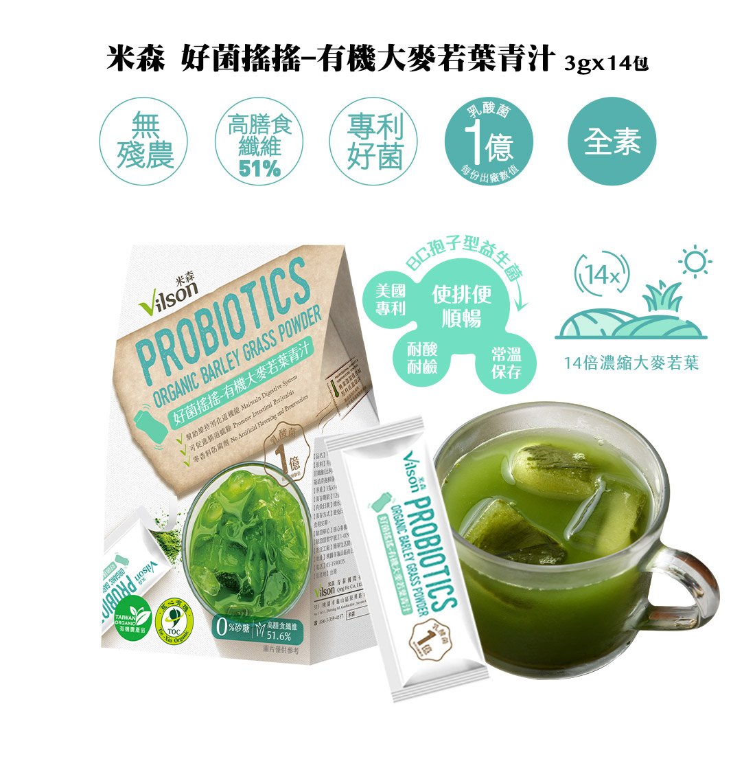 【米森 Vilson】好菌搖搖有機大麥若葉青汁 3g×14包｜BC30專利益生菌 × 14倍濃縮日本有機大麥若葉｜高膳食纖維 51%｜無防腐劑 × 無人工色素香料