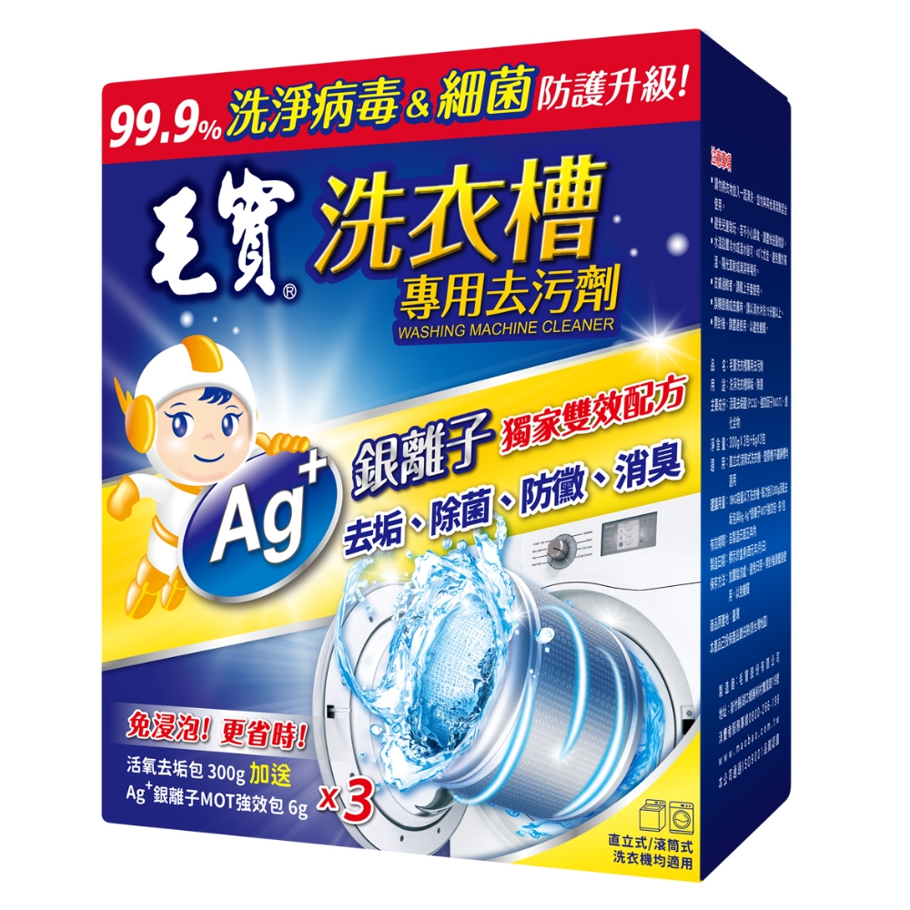 【毛寶】洗衣槽專用去污劑 超酵素活氧除菌 300g*3入/1入｜洗淨病毒99.9% × 除菌率99.9% SGS認證｜Ag+銀離子MOT配方｜直立式 滾筒式適用