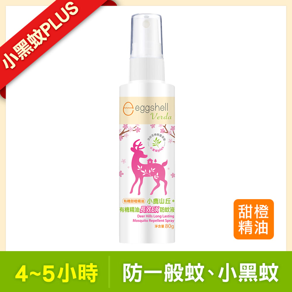 【小鹿山丘】有機精油長效 EX 防蚊液 小黑蚊強化版 80g｜苦楝樹葉 × 檸檬尤加利 × 有機玫瑰天竺葵｜無 DEET 無酒精｜長效防護 4-5 小時｜成人幼童適用 台灣製造