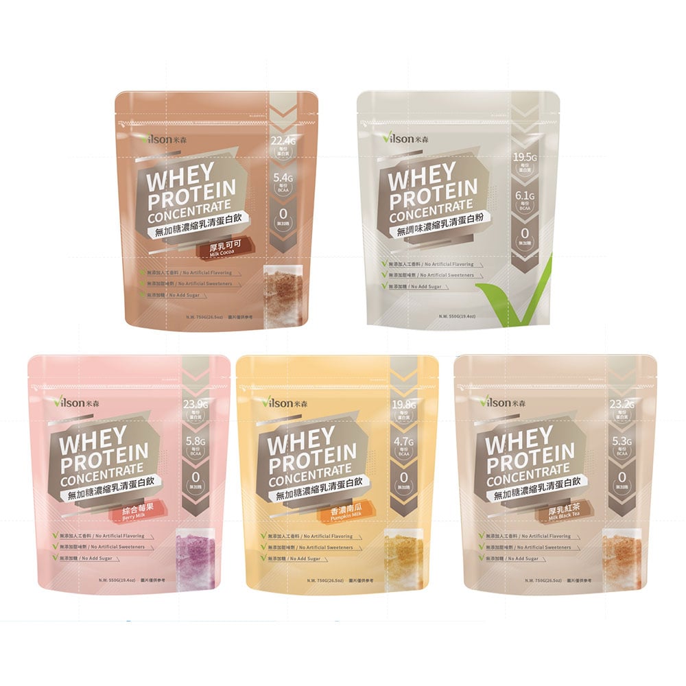【米森 Vilson】濃縮乳清蛋白粉系列 夾鏈袋裝｜無調味 550g｜厚乳紅茶 × 厚乳可可 × 香濃南瓜 750g｜綜合莓果 550g｜含 BCAA 支鏈胺基酸｜無加糖 × 無人工色素香料甜味劑｜即沖快速溶解不結塊