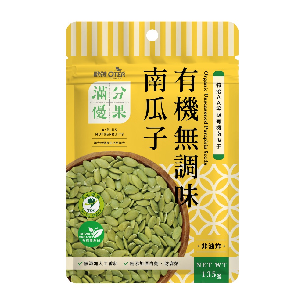【歐特 OTER】滿分優果 有機無調味南瓜子 135g｜AA等級南瓜子，溫火慢焙非油炸