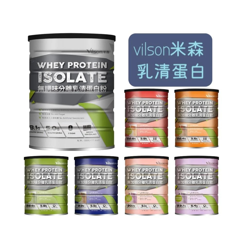 【米森 Vilson】無加糖/無調味分離乳清蛋白粉500g｜可可拿鐵/紅茶拿鐵/咖啡拿鐵/抹茶拿鐵/藍莓莓果/紫心地瓜，高蛋白健身營養補給