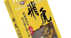 《飛虎-陳納德與美籍志願大隊文物圖誌》 彭斯民 教授專題講座