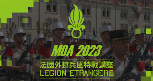 法國外籍兵團特戰講座 | LEGION ETRANGERE SEMINAR