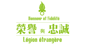 【2023 MOA EXPO講座系列】 【榮譽與忠誠-我在法國外籍兵團】