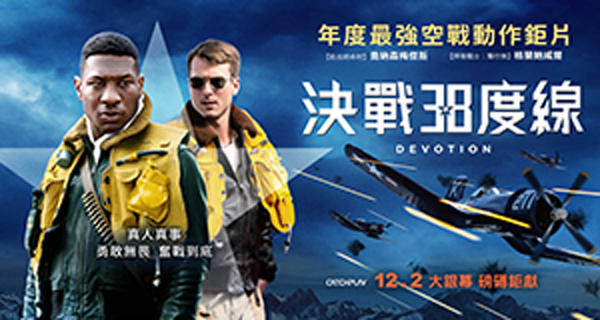 【MOA 2022】跨界合作/CATCHPLAY新片 決戰38度線